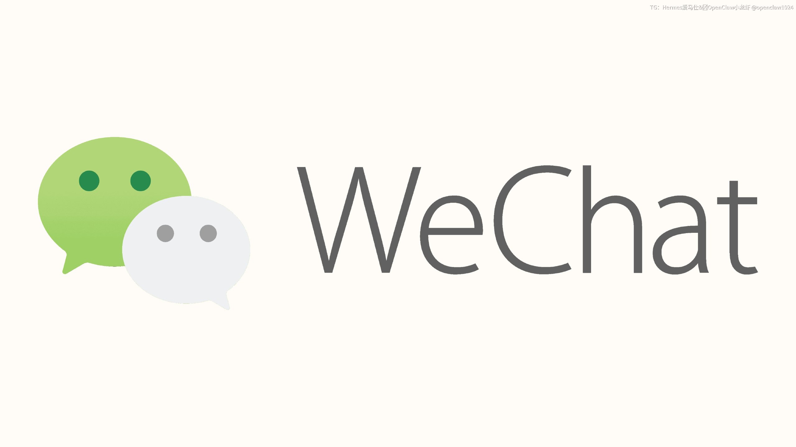 Hermes Agent微信对接